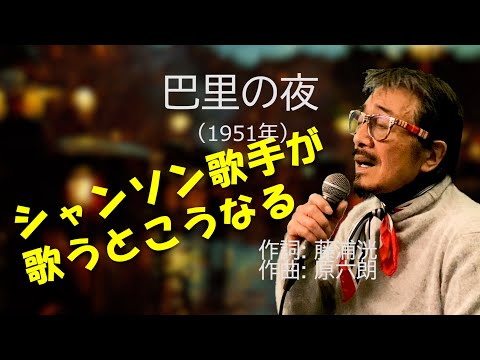 「巴里の夜」 字幕付きカバー 1951年 藤浦洸作詞 原六郎作曲 二葉あき子 若林ケン 昭和歌謡シアター　～たまに平成の歌～