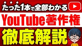 YouTubeの著作権を完全攻略！初心者でも安全に稼ぐ動画投稿する方法！【永久保存版】