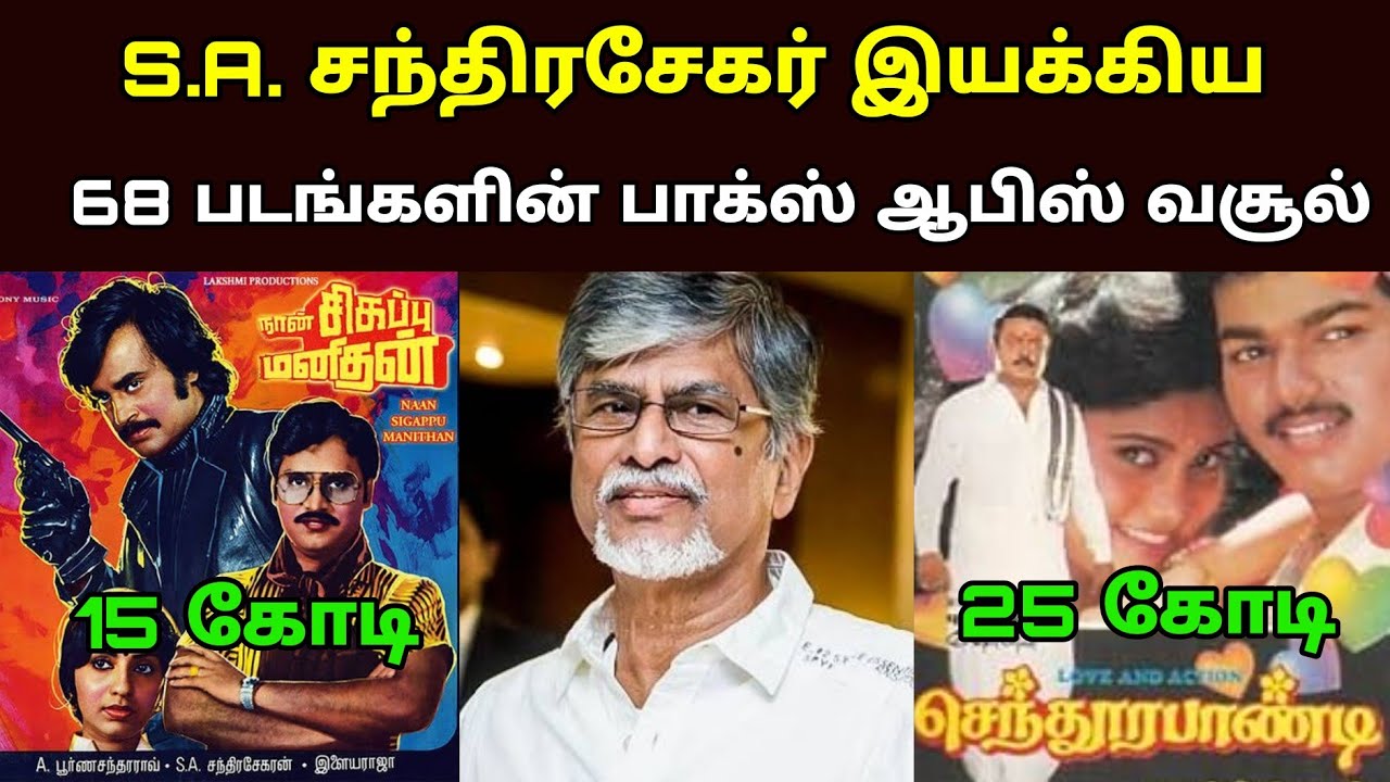 இயக்குனர் நடிகர் எஸ்.ஏ.சந்திரசேகர் பட வசூல்| Director S.A.ChandraSekar Movies Box office Collection