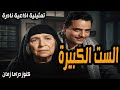 الست الكبيرة تمثيلية نادرة ممتعة امينة رزق صلاح سرحان 