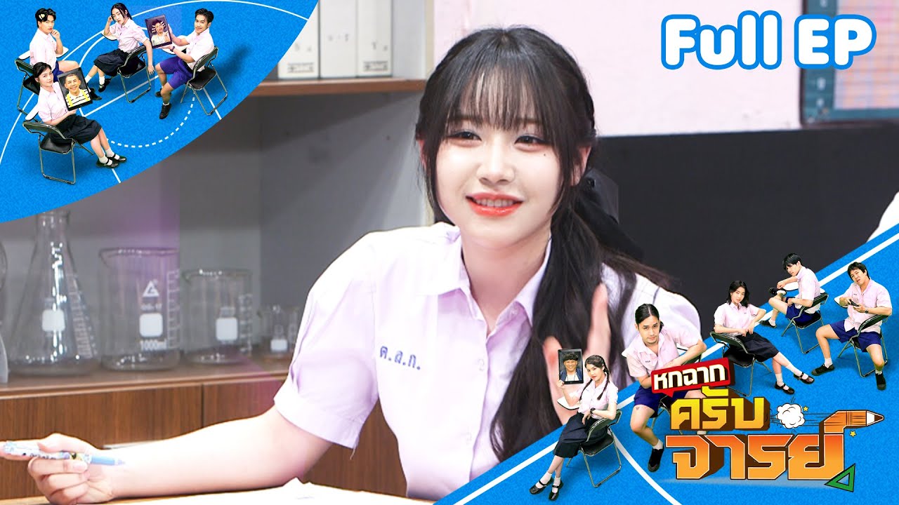 หกฉากครับจารย์ | EP.332 | 8 ก.พ.69 Full EP