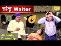 झंडू वेटर - हरियाणवी कॉमेडी || Latest Haryanvi Comedy 2020 (JHANDU WAITER)
