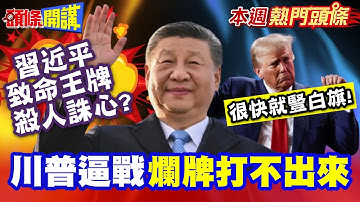 川普逼戰"爛牌打不出來"很快就豎白旗! | 中國手握"致命王牌"殺人誅心? 巨頭押注中國無拒川威?【頭條開講】本週熱門頭條 @頭條開講HeadlinesTalk