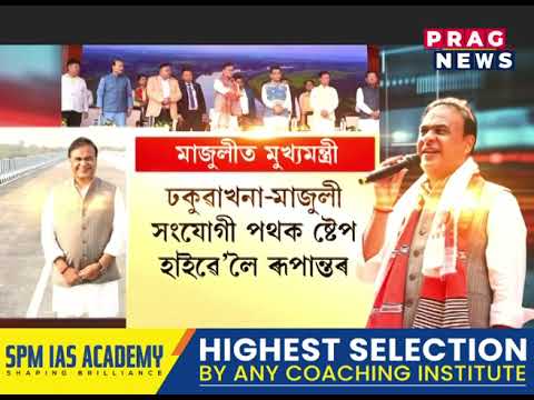 উন্নয়নৰ বাৰ্তাৰে মাজুলীত মুখ্যমন্ত্ৰী