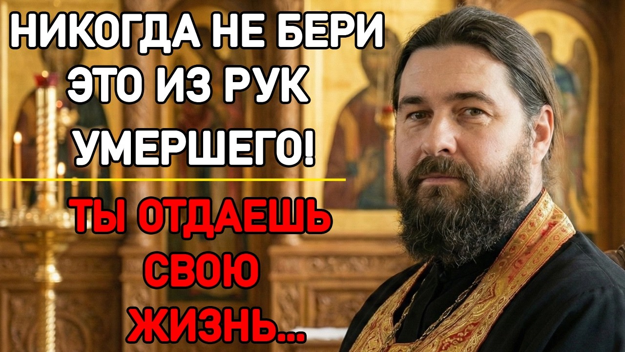 ЕСЛИ ПОКОЙНИК ЗОВЕТ С СОБОЙ — НИКОГДА НЕ ДЕЛАЙТЕ ЭТОГО! Спасите свою душу.