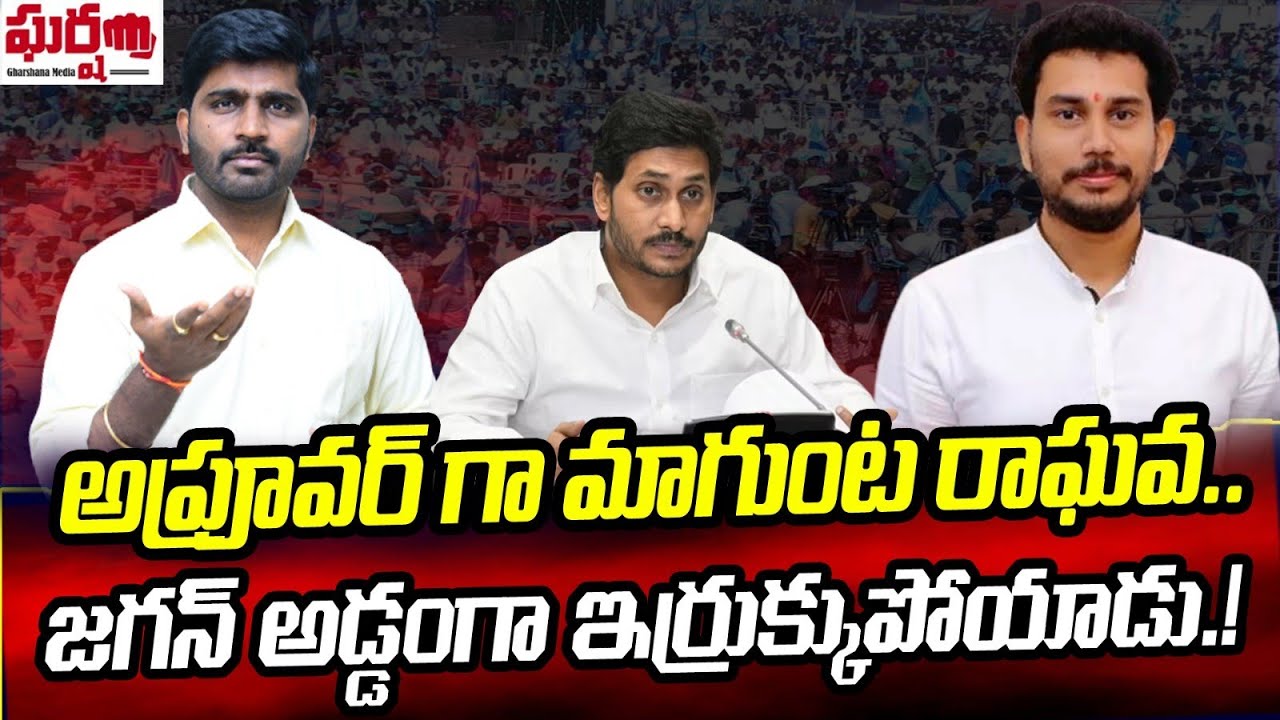 అప్రూవర్ గా మాగుంట రాఘవ.. జగన్ అడ్డంగా ఇరుక్కుపోయాడు.! Magunta Raghava ...