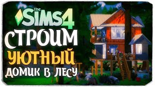 СТРОИМ УЮТНЫЙ ДОМИК В ЛЕСУ - The Sims 4 (БЕЗ ДОПОВ)