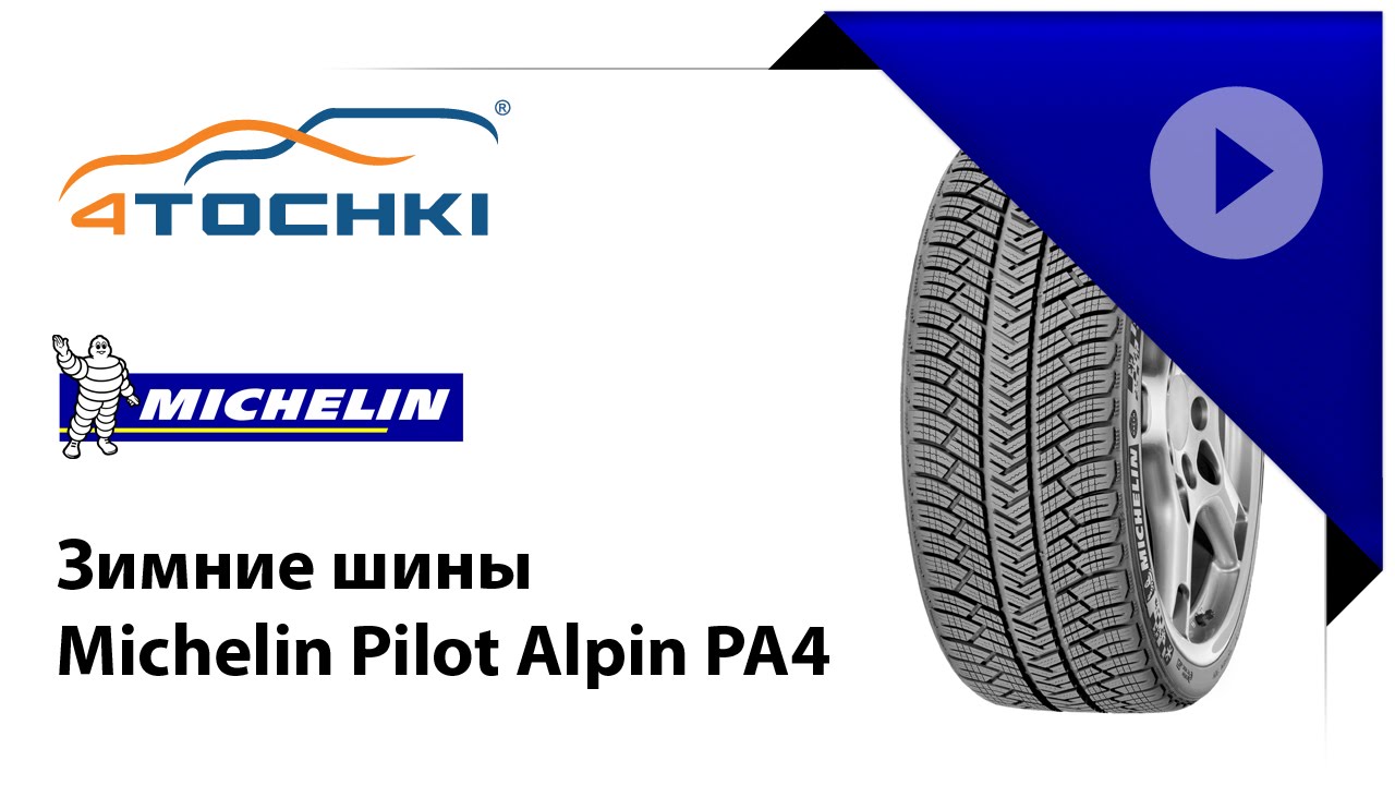 Зимняя шина Michelin Pilot Alpin PA4
