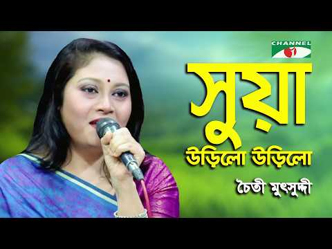 Shuya Urilo Urilo Jibero Jibon | Chaity Mutsuddy | Movie Song | Channel i