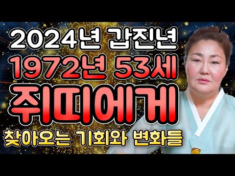   2024년 1972년생 53세 쥐띠운세 말년에 금전 재물 대박나는 72년생 쥐띠의 운명과 평생의 운세 2024년 갑진년 대박나는 53세 쥐띠운세