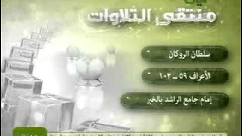 سلطان الروكان تلاوة خاشعة لماتيسر من سورة الأعراف (Rd1) (Rd1) (reedo mohammed)