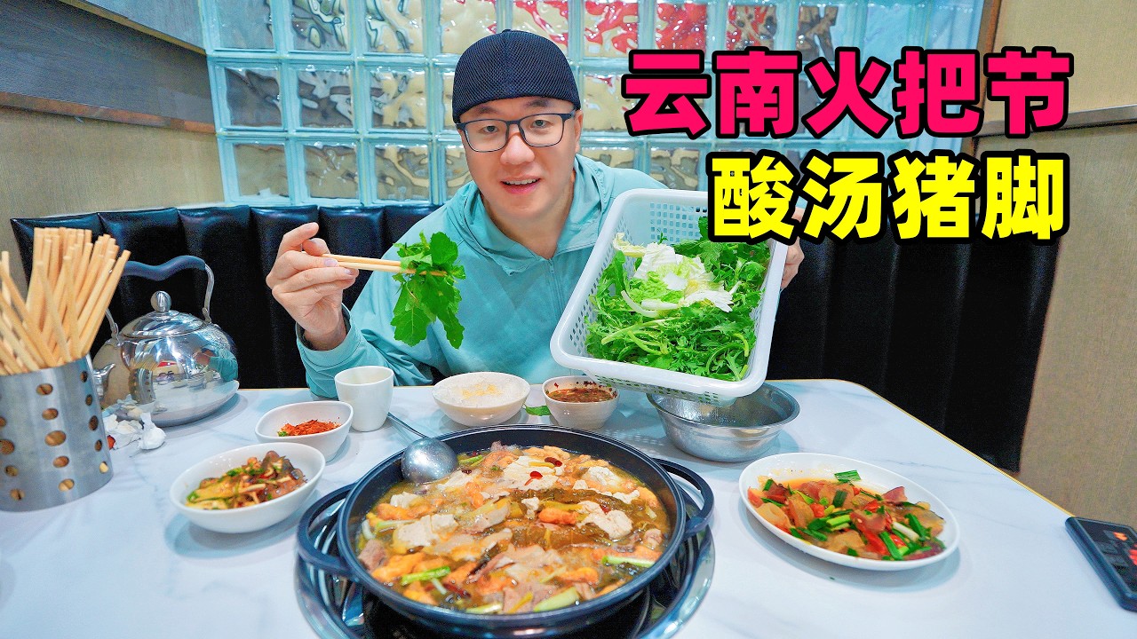 云南镇雄酸汤猪脚,香辣破酥包,砂锅羊肉米线,阿星逛花山火把节Torch Festival Food in Zhenxiong County, Zhaotong, Yunnan 縮圖