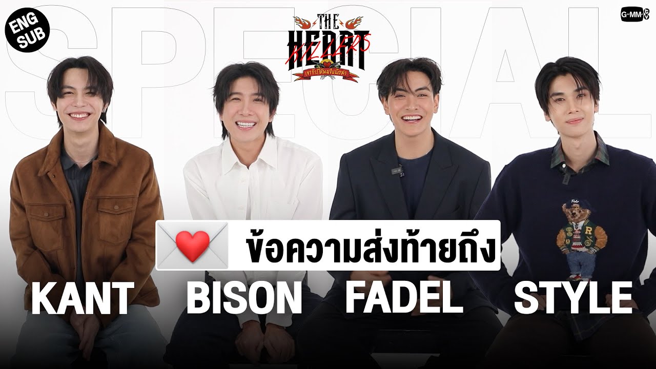 💌 ข้อความส่งท้ายถึง 'กานต์ ไบซัน ฟาเดล สไตล์' | #theheartkillers