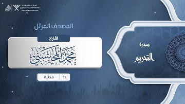 سورة التحريم {{66}} القارئ محمد المحيسني