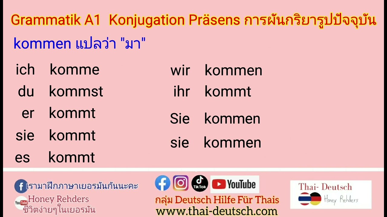 เรียนเยอรมันพื้นฐาน คาบที่14 :เริ่มผันกริยา kommen แปลว่า มา ในภาษา เยอรมัน ตัวลงท้ายกริยา