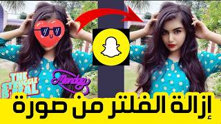 كيفية إزالة الفلتر من صورة سناب شات ✅ طريقة حذف فلتر سناب شات من الصور بسهولة Snapchat Filter screenshot 3