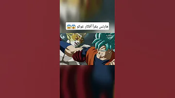 هارتس يقرأ أفكار غوكو ويكتشف سرا خطيرا جدا دراغون بول غوكو 