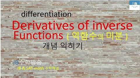 [ IB DP , CIE AS/A 레벨  math 수학 , AP Calculus 강의 25.17] 역함수 미분  Diff. inverse functions 이론 설명