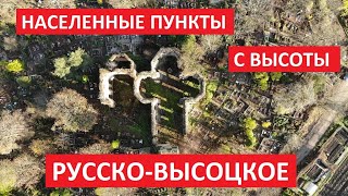 Населенные пункты с высоты: Русско-Высоцкое, Ломоносовский район, Ленинградская область