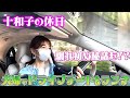 #21 十和子の休日【夫婦でドライブデート＆ランチ】馴れ初め秘話も！？