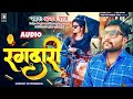   rangdari  ajay raj     bhojpuri new song 2024  rishtey music officail