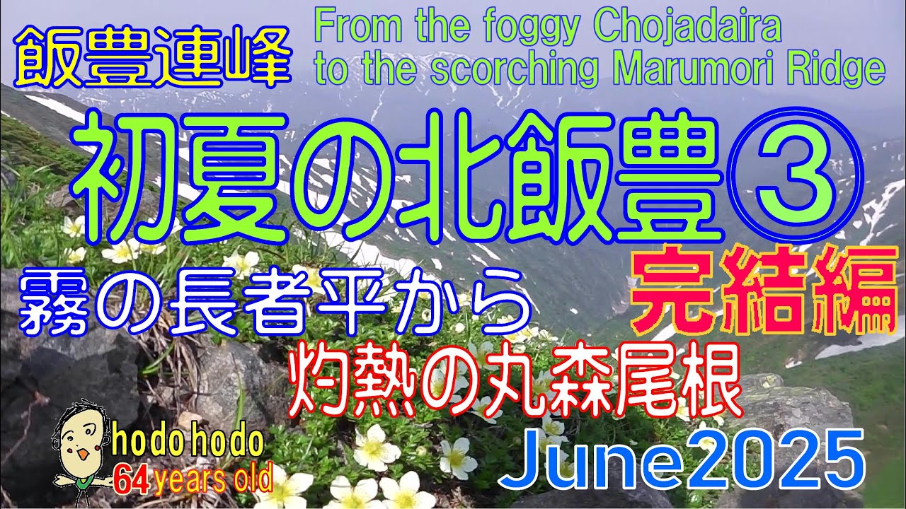 初夏の北飯豊 ③完結編 霧の長者平から灼熱の丸森尾根 From the Chojadaira to the scorching Marumori Ridge 2025/6 hodohodo 64