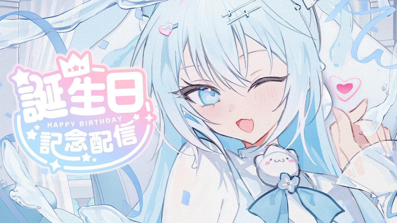 今天是我生日！！