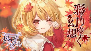 【公式】【東方Vocal】少女フラクタル / 彩りゆく幻想（原曲：人恋し神様 ～ Romantic Fall）【FullMV】