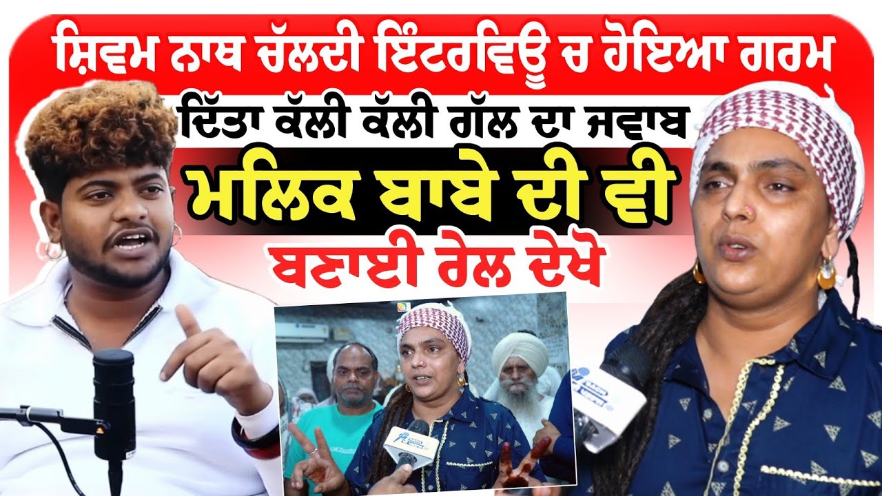 ਸ਼ਿਵਮ ਨਾਥ ਚੱਲਦੀ ਇੰਟਰਵਿਊ ਚ ਹੋਇਆ ਗਰਮਦਿੱਤਾ ਕੱਲੀ ਕੱਲੀ ਗੱਲ ਦਾ ਜਵਾਬਮਲਿਕ ਬਾਬੇ ਦੀ ਵੀ ਬਣਾਈ ਰੇਲ