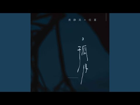 孤月