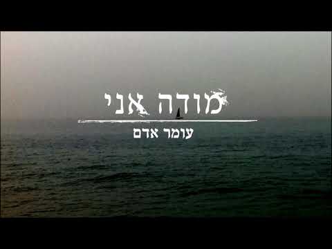 اغنيه دينيه يهوديه     عمر ادم انا اعترف