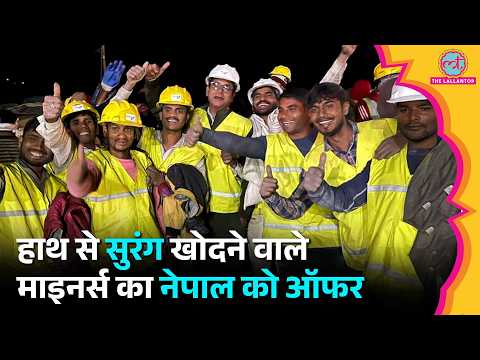 Nepal फंसे 500 मजदूरों के लिए आगे आए भारत के Rat Miners, Silkyara में 41 लोगों की बचाई थी जान