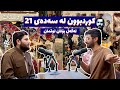 ئەڵقەی 28 بۆتان لوقمان لە زار کوردبوون لە سەدەی 21