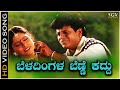 Beladingala Benne Kaddu - Video Song | Hagalu Vesha | Shivarajkumar | Rajesh Krishnan |  KS Chitra