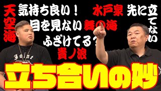 【裏話】真剣勝負が生む迷場面！舞の海・貴ノ浪・水戸泉の独特の立ち合い！気持ち良い天空海
