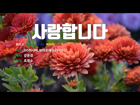 [은성 반주기] 사랑합니다 - SG워너비.브이오에스(VOS)