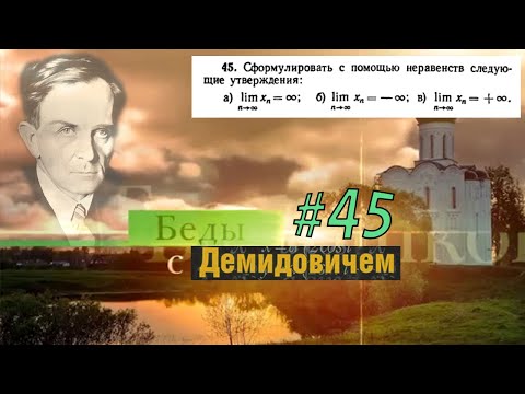 #45 Номер 45 из Демидовича | Предел последовательности