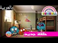 غامبول 2022 حلقة القوانين اسطورية إعطاء القوانين لي 
