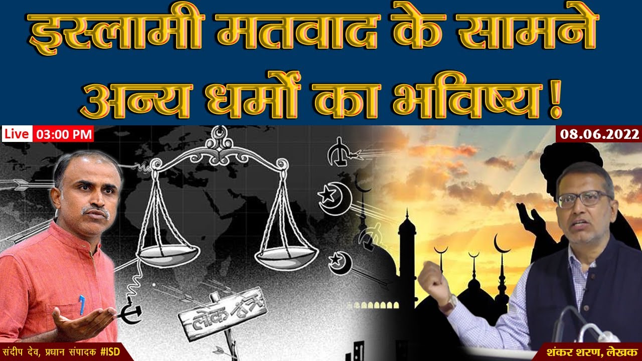 इस्लामी मतवाद के सामने अन्य धर्मों का भविष्य! | Shankar Sharan Books |Book Review| Sandeep Deo|