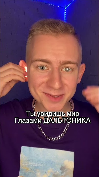 ТЕСТ на ДАЛЬТОНИКА - YouTube