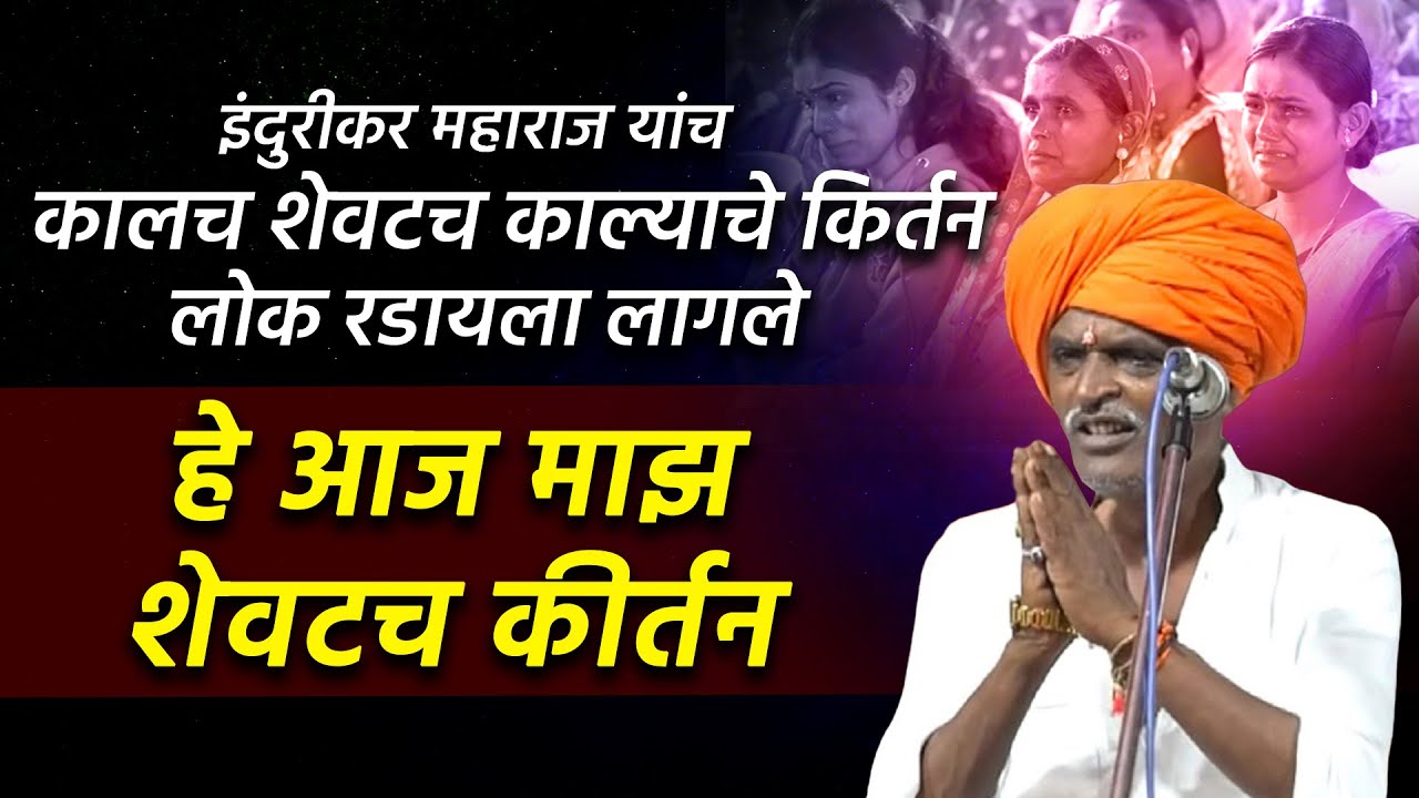 शेवटच कीर्तन आता कीर्तन बंद करतो  😥 इंदुरीकर महाराज नवीन कीर्तन - indurikar maharaj news |