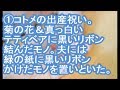 【1／4：ＤＱＮ返し】コトメの出産祝いの贈り物。菊の花＆真っ白いテティベアに黒いリボン結んだモノ。夫には緑の紙に黒いリボンかけたモノを置いといた。→コトメは調べられ、結果・・【ママ達の修羅場】