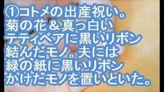 【1／4：ＤＱＮ返し】コトメの出産祝いの贈り物。菊の花＆真っ白いテティベアに黒いリボン結んだモノ。夫には緑の紙に黒いリボンかけたモノを置いといた。→コトメは調べられ、結果・・【ママ達の修羅場】