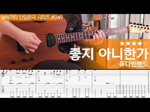 좋지 아니한가 - 유다빈밴드