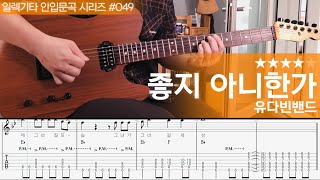 좋지 아니한가 - 유다빈밴드