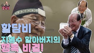 [할담비공식채널]미쳤어 할담비! 지병수 할아버지의 행복 비결!