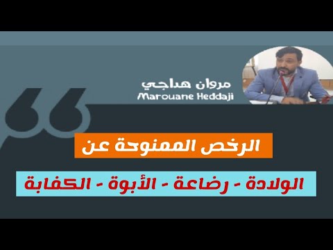 الرخص الممنوحة عن الولادة الكفالة الأبوة الرضاعة