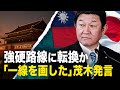 【ニュース・インサイト】強硬路線に転換か「一線を画した」茂木発言
