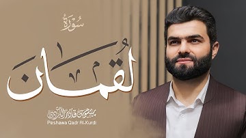 سورة لقمان كاملة- بيشةوا قادر الكردي #رمضان_2023