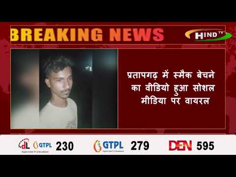 प्रतापगढ़ में स्मैक बेचने का वीडियो हुआ सोशल मीडिया पर वायरल,